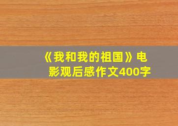 《我和我的祖国》电影观后感作文400字