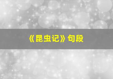 《昆虫记》句段