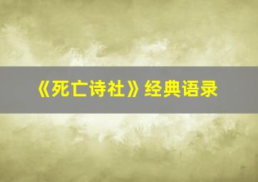 《死亡诗社》经典语录