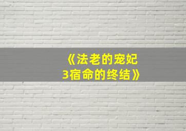 《法老的宠妃3宿命的终结》