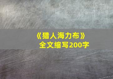 《猎人海力布》全文缩写200字