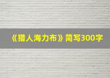 《猎人海力布》简写300字