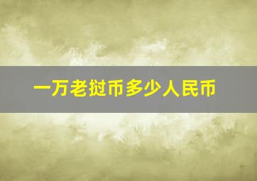 一万老挝币多少人民币