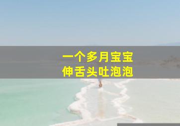 一个多月宝宝伸舌头吐泡泡