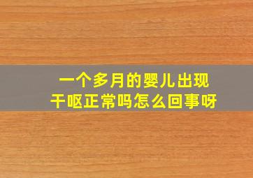 一个多月的婴儿出现干呕正常吗怎么回事呀