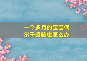 一个多月的宝宝偶尔干呕咳嗽怎么办