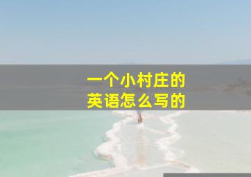 一个小村庄的英语怎么写的