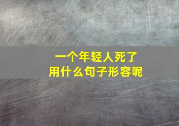 一个年轻人死了用什么句子形容呢