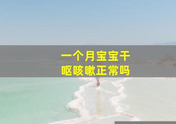 一个月宝宝干呕咳嗽正常吗