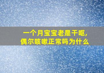 一个月宝宝老是干呕,偶尔咳嗽正常吗为什么