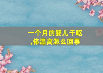 一个月的婴儿干呕,体温高怎么回事