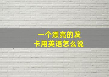 一个漂亮的发卡用英语怎么说