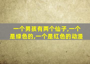 一个男孩有两个仙子,一个是绿色的,一个是红色的动漫