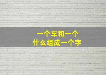 一个车和一个什么组成一个字