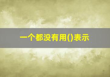 一个都没有用()表示