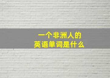 一个非洲人的英语单词是什么