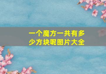 一个魔方一共有多少方块呢图片大全