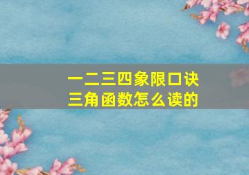 一二三四象限口诀三角函数怎么读的