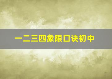 一二三四象限口诀初中