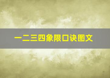 一二三四象限口诀图文