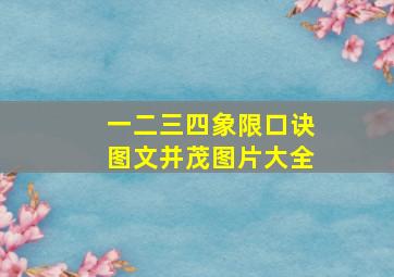 一二三四象限口诀图文并茂图片大全