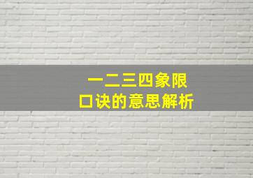 一二三四象限口诀的意思解析