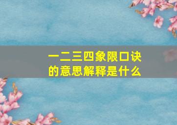 一二三四象限口诀的意思解释是什么