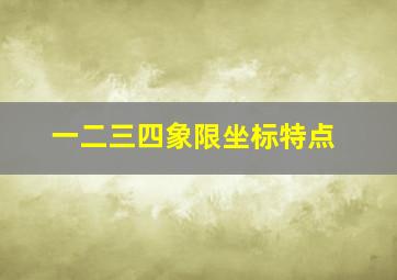 一二三四象限坐标特点