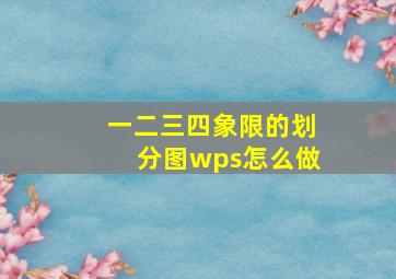 一二三四象限的划分图wps怎么做