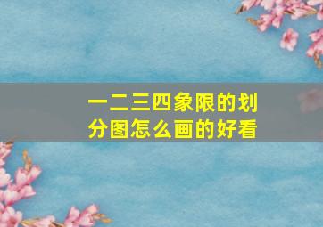 一二三四象限的划分图怎么画的好看