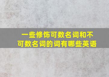 一些修饰可数名词和不可数名词的词有哪些英语