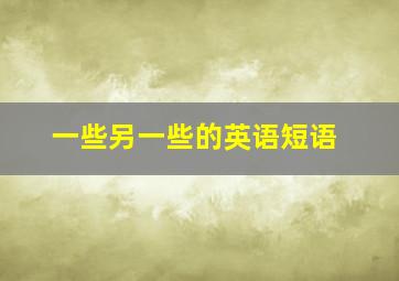 一些另一些的英语短语