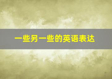 一些另一些的英语表达