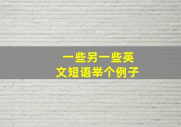 一些另一些英文短语举个例子