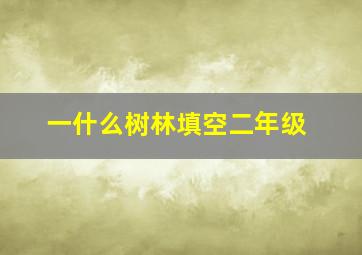 一什么树林填空二年级