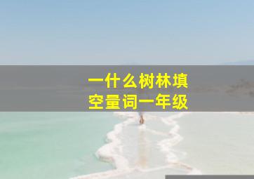 一什么树林填空量词一年级