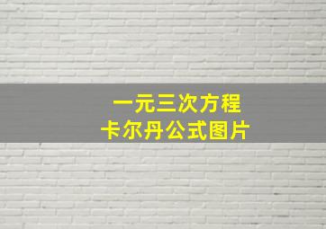 一元三次方程卡尔丹公式图片