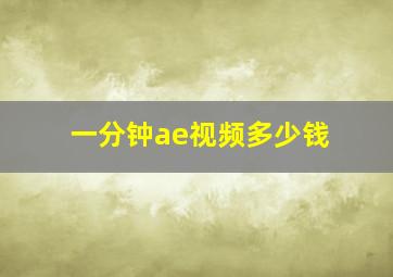 一分钟ae视频多少钱