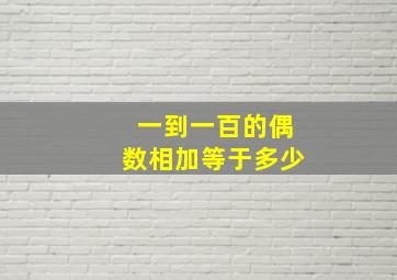 一到一百的偶数相加等于多少