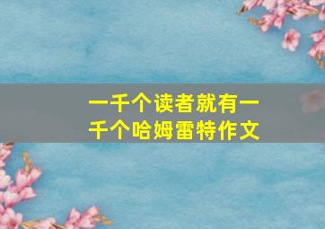 一千个读者就有一千个哈姆雷特作文