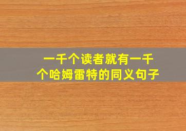 一千个读者就有一千个哈姆雷特的同义句子