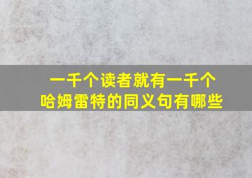 一千个读者就有一千个哈姆雷特的同义句有哪些