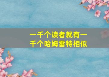 一千个读者就有一千个哈姆雷特相似