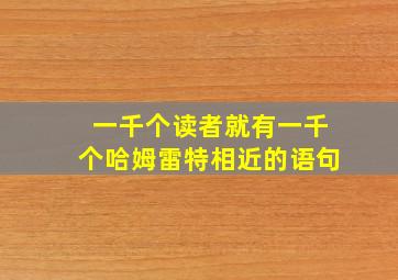 一千个读者就有一千个哈姆雷特相近的语句