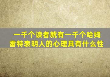 一千个读者就有一千个哈姆雷特表明人的心理具有什么性