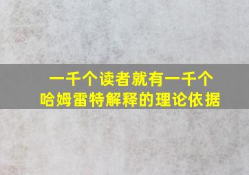 一千个读者就有一千个哈姆雷特解释的理论依据