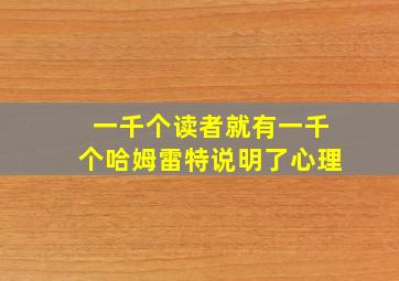 一千个读者就有一千个哈姆雷特说明了心理