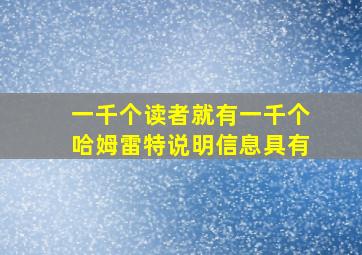 一千个读者就有一千个哈姆雷特说明信息具有