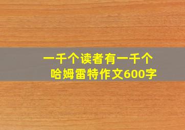 一千个读者有一千个哈姆雷特作文600字