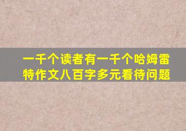 一千个读者有一千个哈姆雷特作文八百字多元看待问题